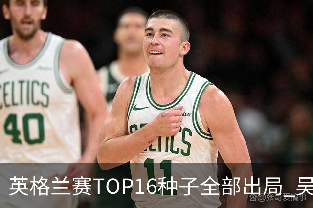 英格兰赛TOP16种子全部出局 吴宜泽胜小特进4强